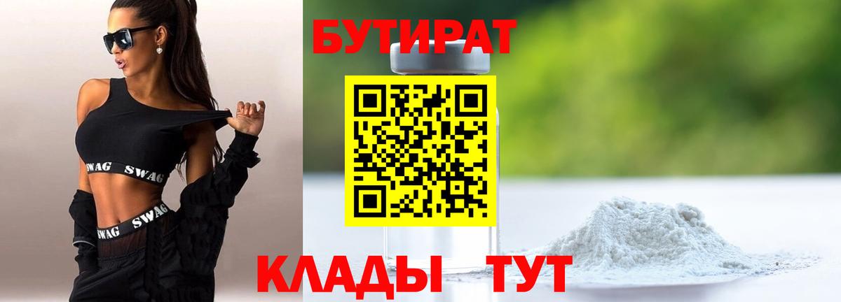БУТИРАТ Butirat  Бутират  Георгиевск  Вход с VPN 