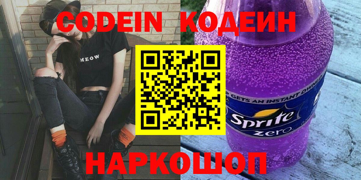 Codein Purple Drank  Вход с VPN  Кодеиновый сироп Lean Purple Drank  Георгиевск 